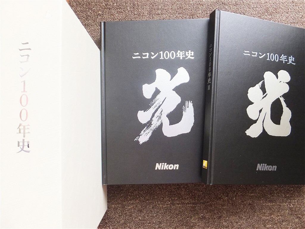 今年も話題の 『ニコン１００年史』 ２冊揃い 日本光学工業 Ｎｉｋｏｎ