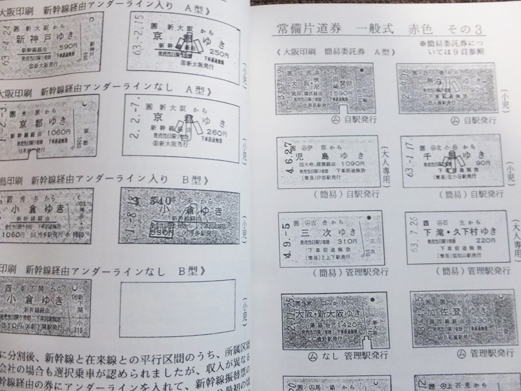 ■『西日本旅客鉄道の硬券』平成５年９月　関西乗車券研究会　鉄道研究資料　会員限定　非売品_画像4