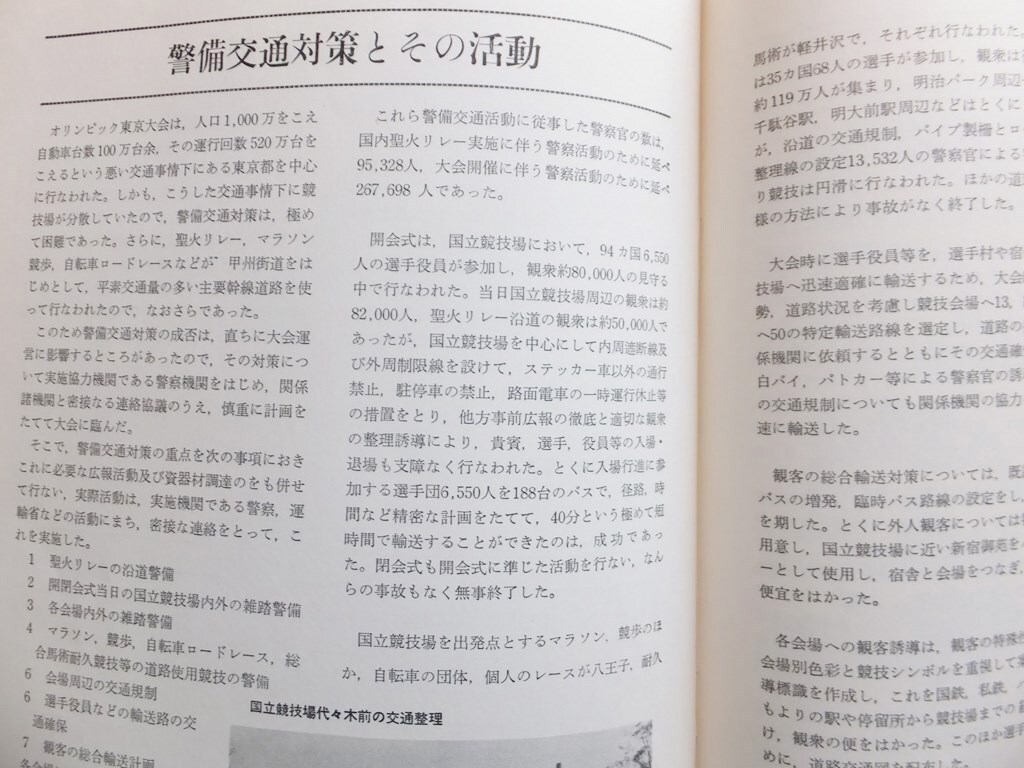 ■『オリンピック東京大会／運営のあらまし』昭和３９年末　オリンピック東京大会組織委員会　非売品　１９６４年東京五輪　資料冊子_画像6