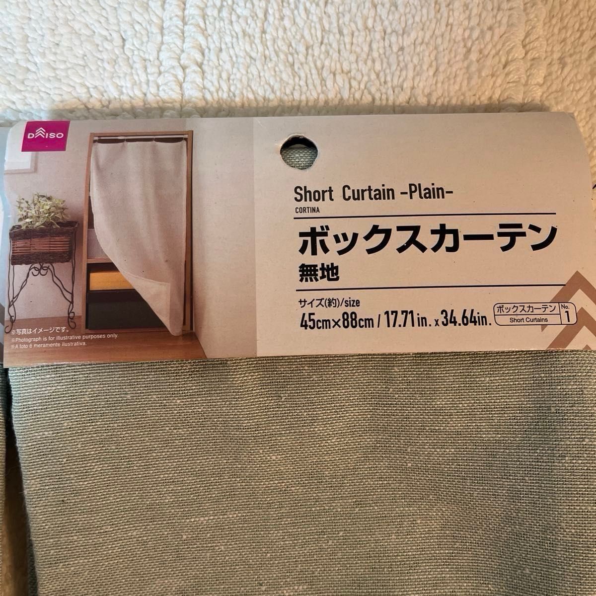 【未使用品】ボックスカーテン　2枚セット　無地　グリーン　三段カラーボックスカーテン　ダイソー　デニム素材　