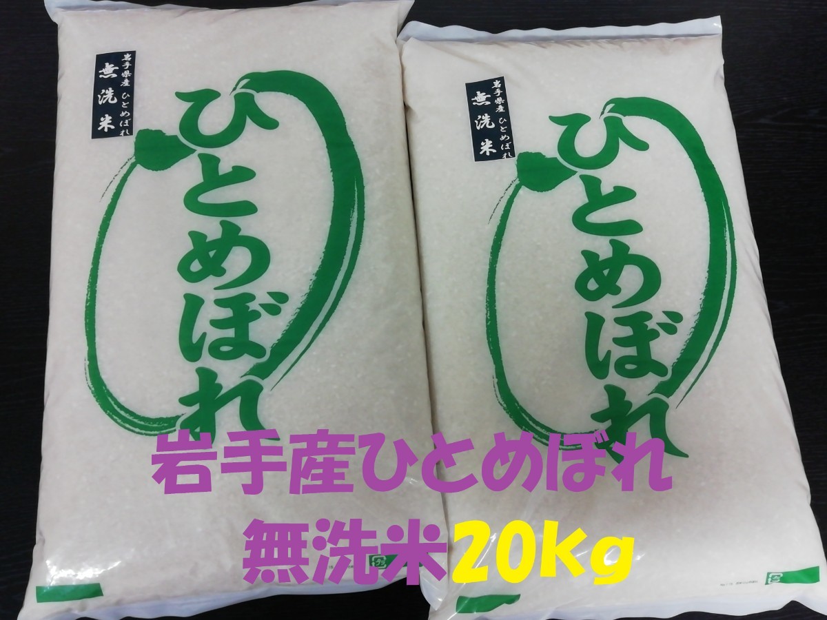 ★無洗米★農家直送岩手奥州市令和5年産★特別栽培米ひとめぼれ20kg★冷蔵もみ保存★精米したてで発送します☆ _画像1