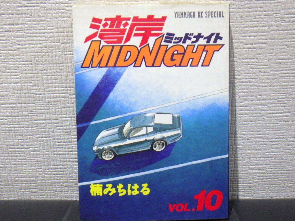 楠みちはる　湾岸ミッドナイト　１０巻　【中古　帯なし】抜け 巻 補充等に_画像1