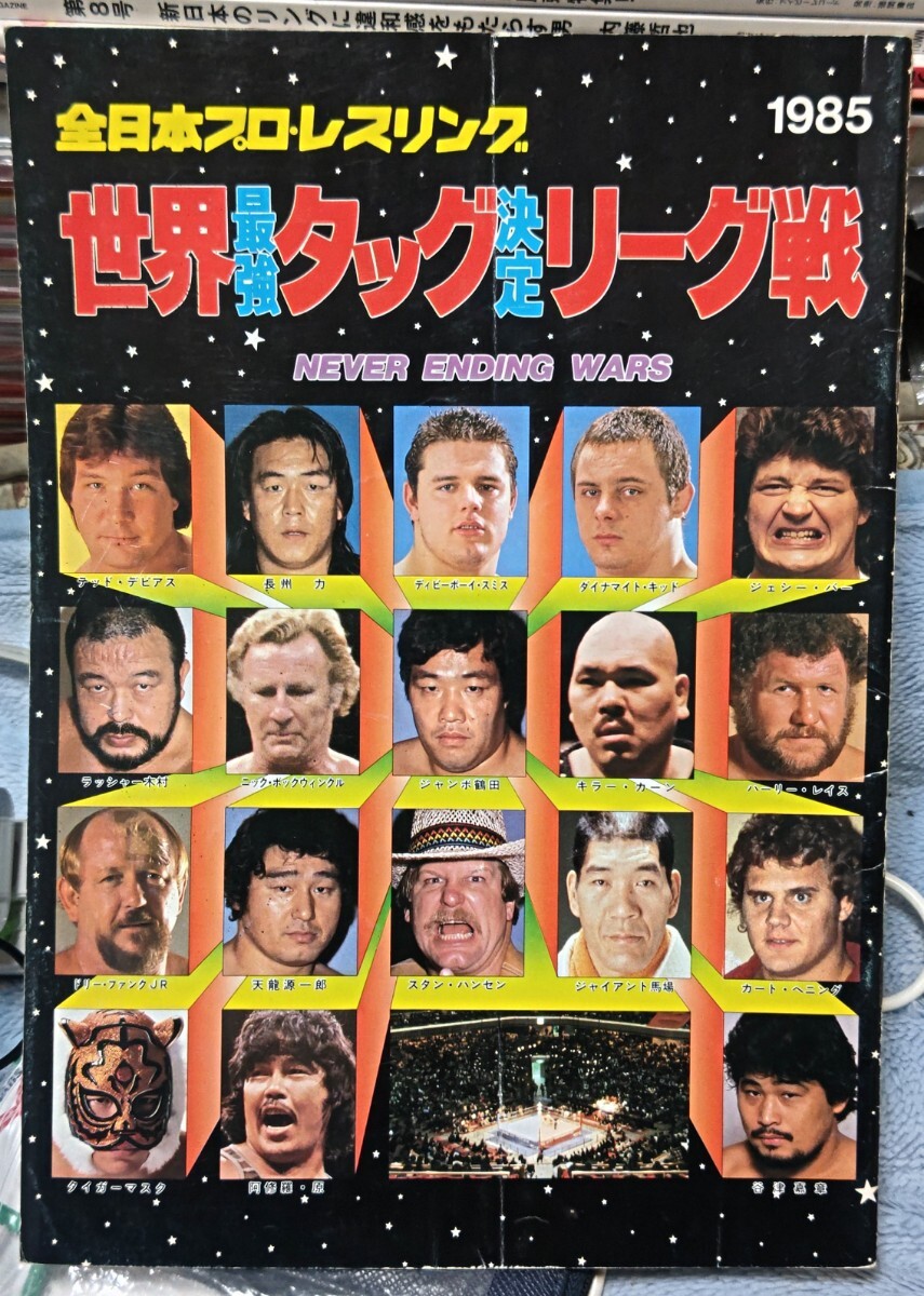 全日本プロレス1985世界最強タッグ決定リーグ戦パンフレット馬場鶴田ハンセン長州の画像1