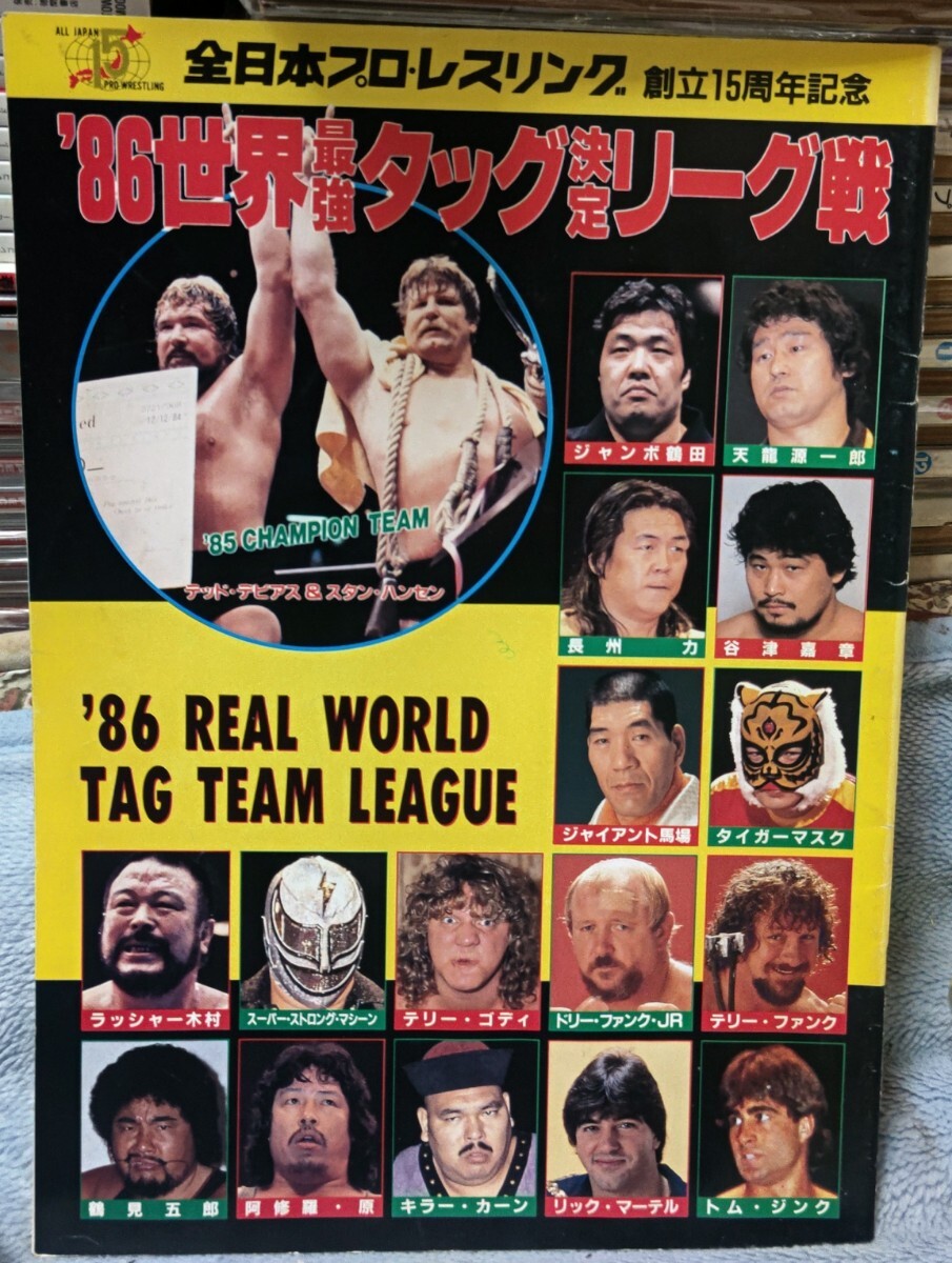 全日本プロレス1986世界最強タッグ決定リーグ戦パンフレット馬場鶴田ハンセン長州の画像1