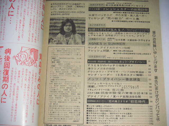 平凡 1975年9月号 山口百恵/桜田淳子/早乙女愛/西城秀樹/三浦友和/片平なぎさ ●昭和50年_画像9