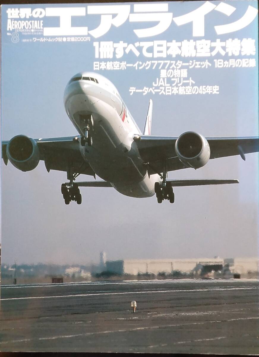 世界のエアライン8 (日本航空777大特集)_画像1