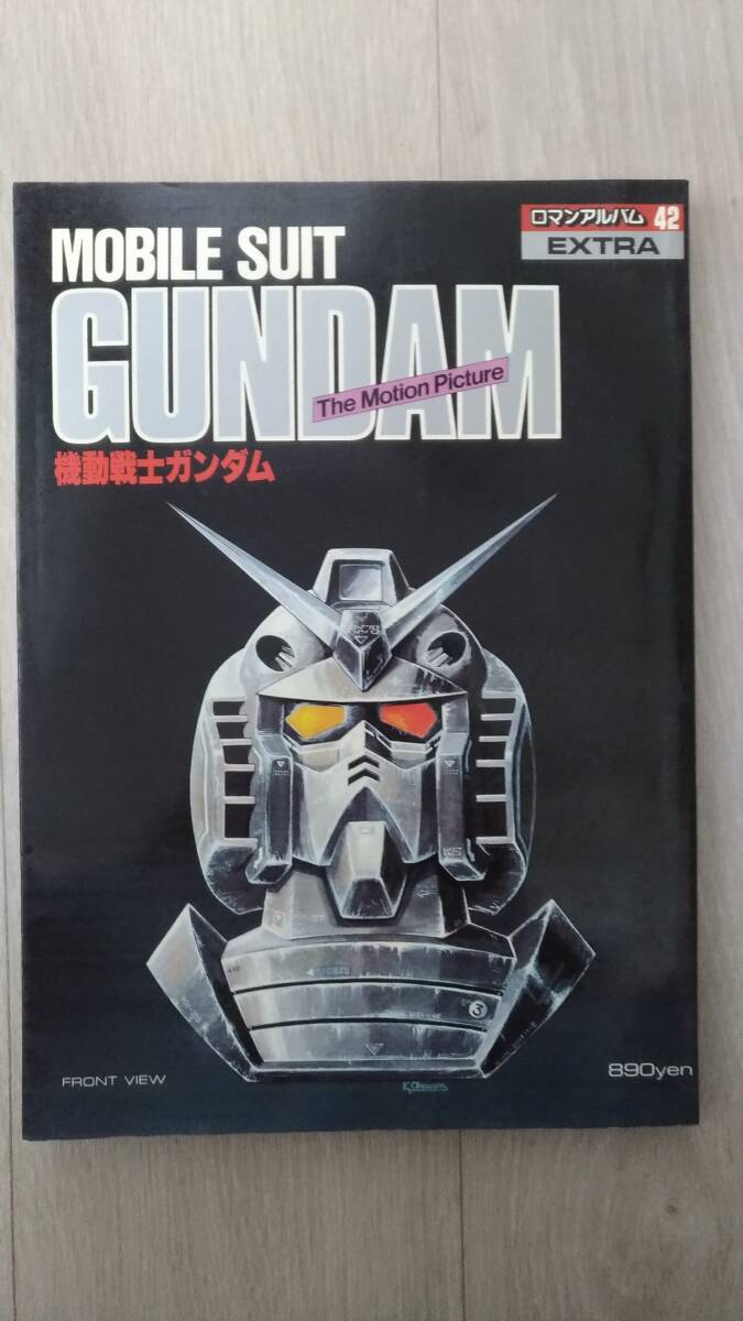 ロマンアルバム・エクストラ　４２　機動戦士ガンダム　ＭＯＢＩＬＥ　ＳＵＩＴ　ＧＵＮＤＡＭ　１９８１年発行_画像1