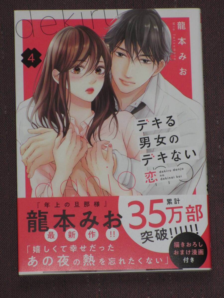 1月刊■デキる男女のデキない恋4■龍本みお■【帯付】■送料140円_画像1