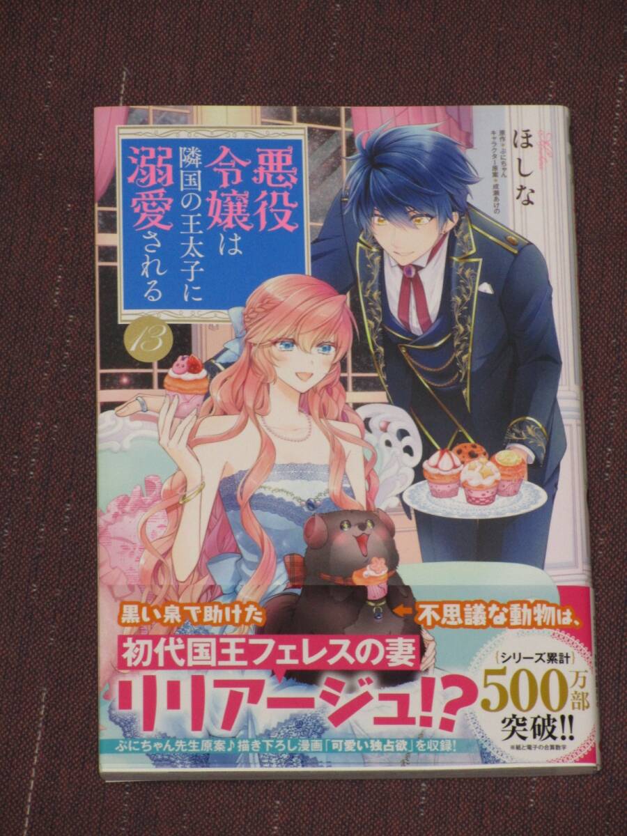 2月刊■悪役令嬢は隣国の王太子に溺愛される13■ほしな/ぷにちゃん【帯付】■送料140円_画像1