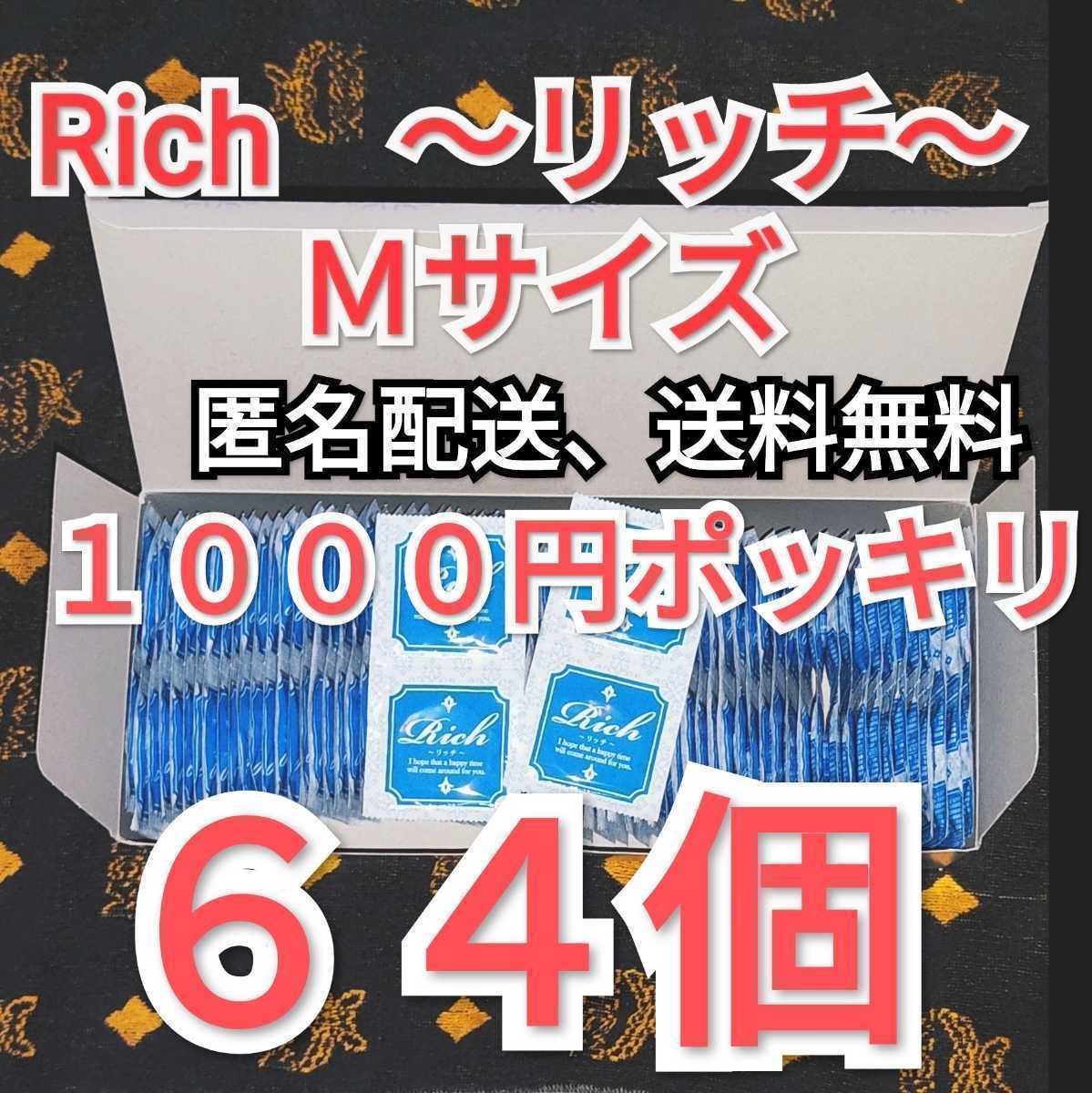 ネコポス発送 コンドーム リッチ Ｍサイズ ６４個 ジャパンメディカル 業務用コンドーム 避妊具 スキン １０００円ポッキリの画像1