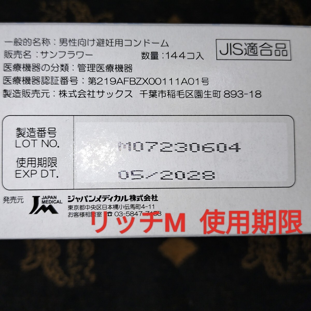 ネコポス発送 コンドーム リッチ Ｍサイズ ６４個 ジャパンメディカル 業務用コンドーム 避妊具 スキン １０００円ポッキリの画像2