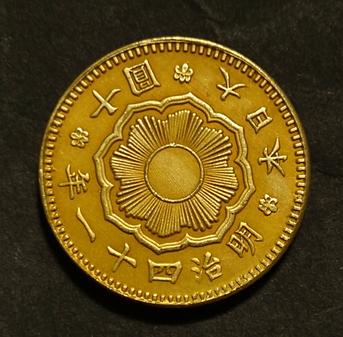 新十円金貨 明治41年 古銭 貨幣 近代 新10圓金貨_画像1