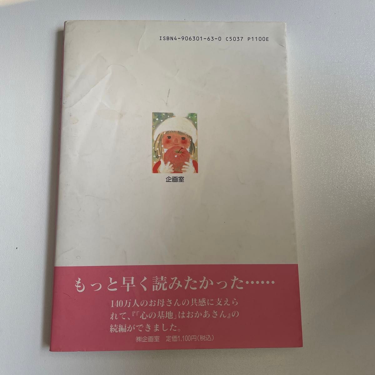 子育て本　続「心の基地」はおかあさん　平井信義/著