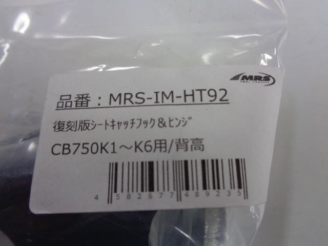 ［6994］ホンダ CB750K1～K6 復刻版シートキャッチフック＆ヒンジ MRS製 MRS-IM-HT92 新品 検索)シートフック CB750four K1 K2 K3 K4 K5 K6_画像8