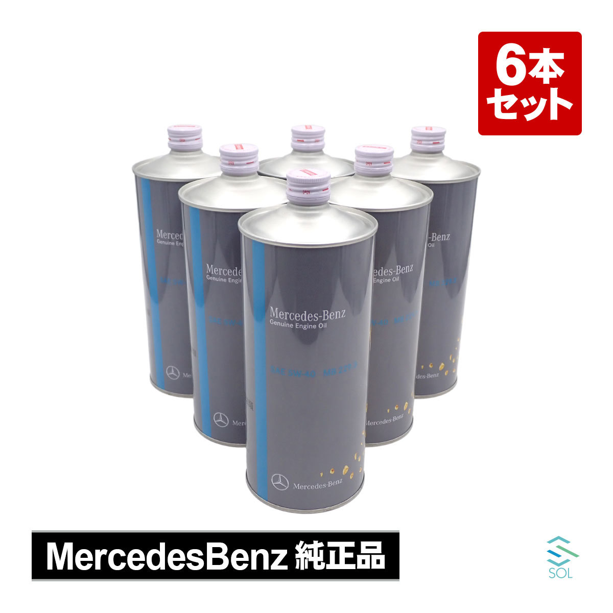 【売切品】メルセデスベンツ 純正 エンジンオイル ガソリン車用 6本セット 000989830411EHFJ 1L 5W-40 229.3 出荷締切18時_画像1