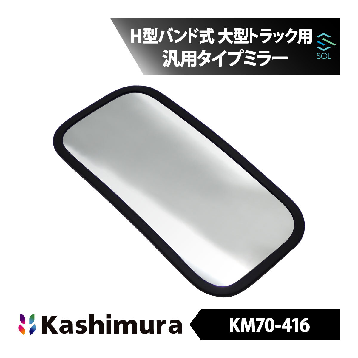 カシムラ純正品 Kashimura KM70-416 補修用汎用タイプミラー ワンマンHサイドミラー トラック 170×330 H型バンド式 1000R 高品質 即納の画像1