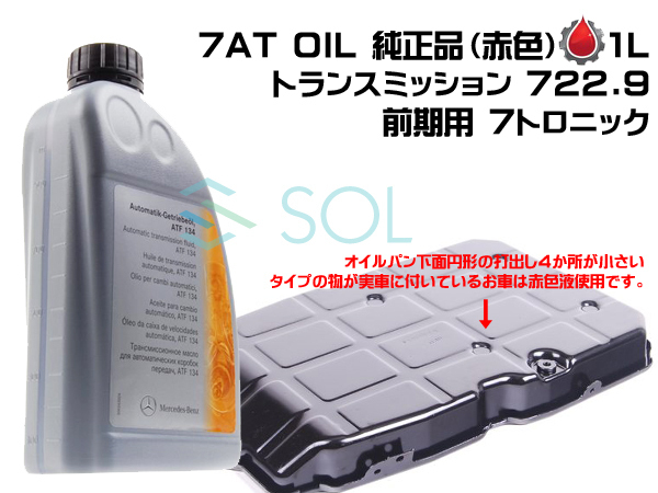 ベンツ ATオイル ATF 7トロニック 前期(722.9系 電子制御式7速AT用) DEX3(成分:デキシロン3) 1L 純正品 赤色 10本セット 001989680313_画像2