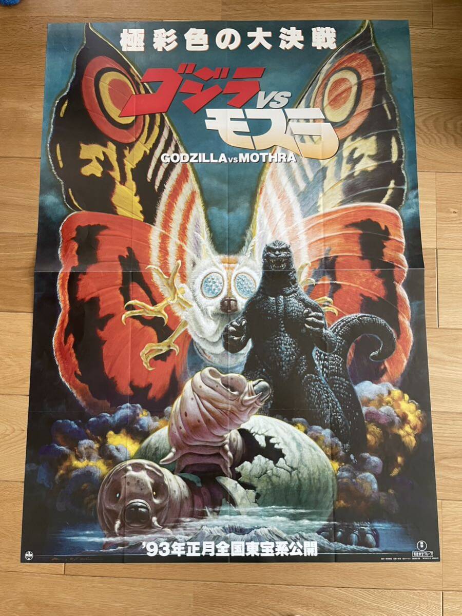 Yahoo!オークション - 映画ポスター「ゴジラ対モスラ」復刻版 Yahoo!オークション - 映画ポスター「ゴジラ対モスラ」復刻版
