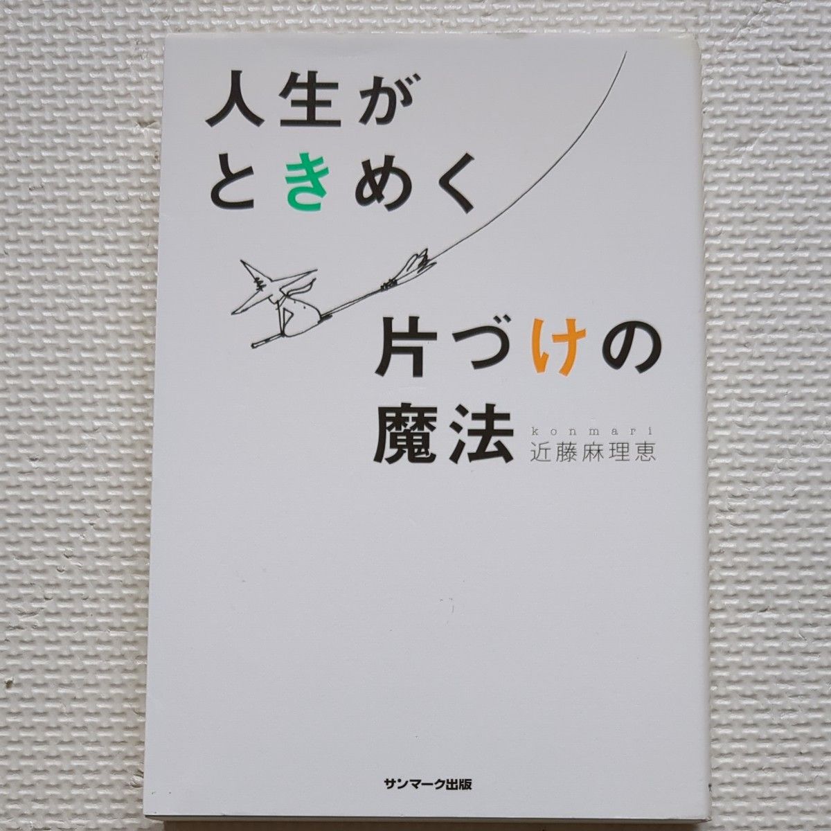  人生がときめく片づけの魔法 近藤麻理恵／著