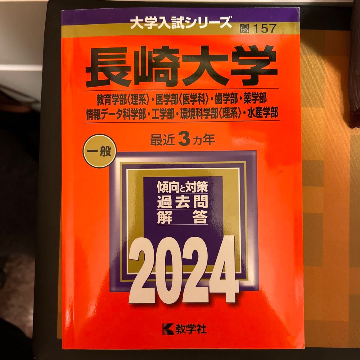 長崎大学　赤本　2024