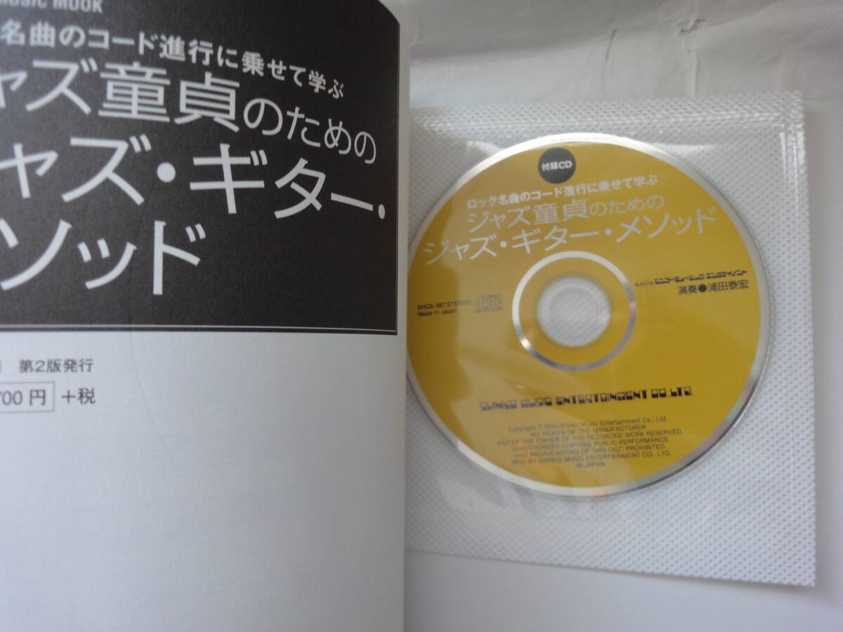 【CD付・美品】ジャズ童貞のためのジャズギター・メソッドの画像4