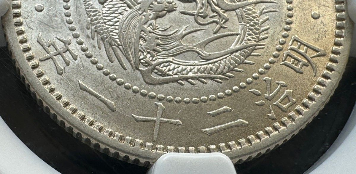 竜20銭銀貨 明治21年 (1888年)NGC MS61