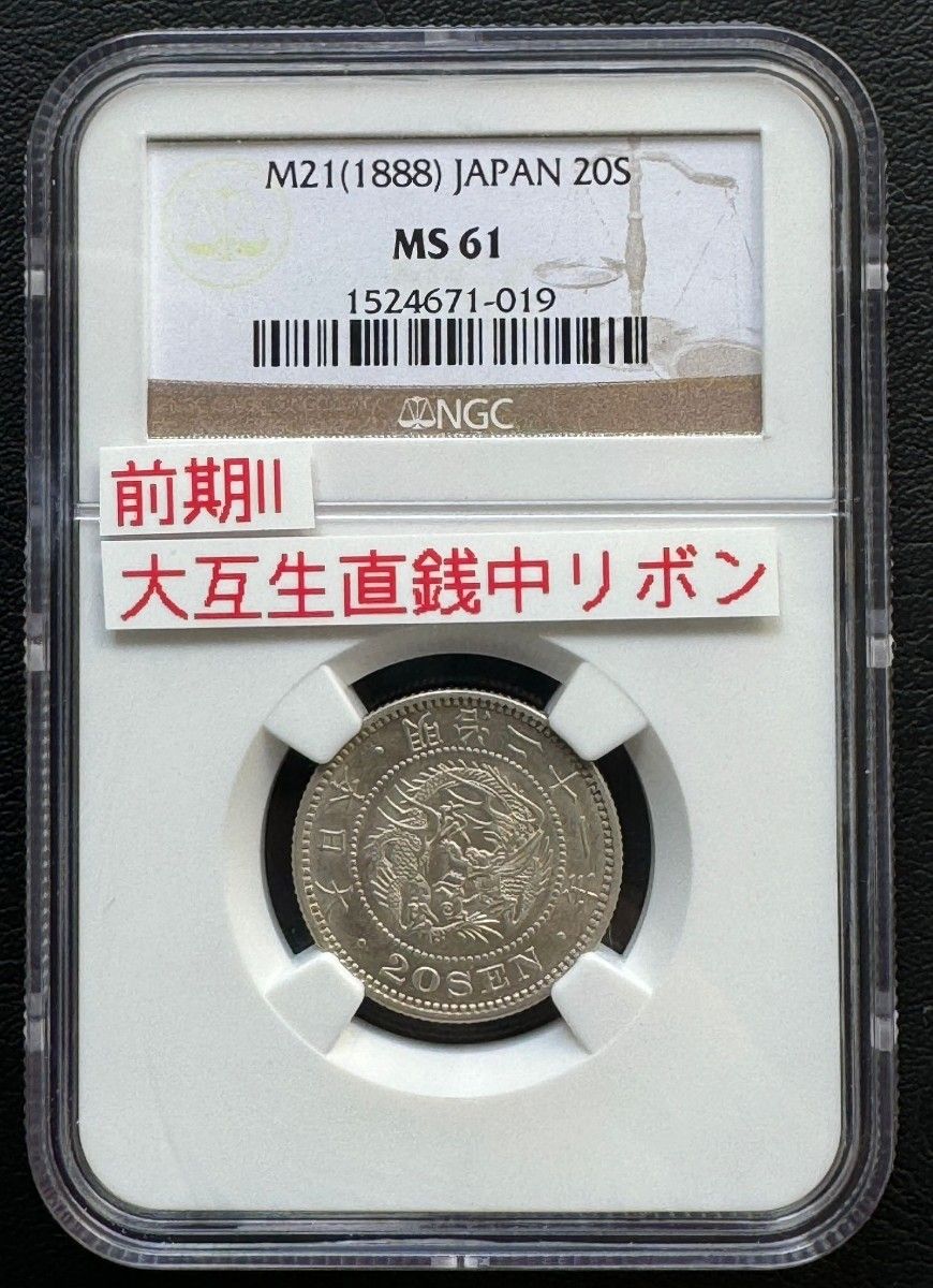 竜20銭銀貨 明治21年 (1888年)NGC MS61