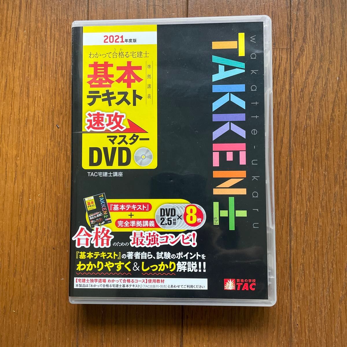 2021年度版 わかって合格る宅建士 速攻マスターDVD