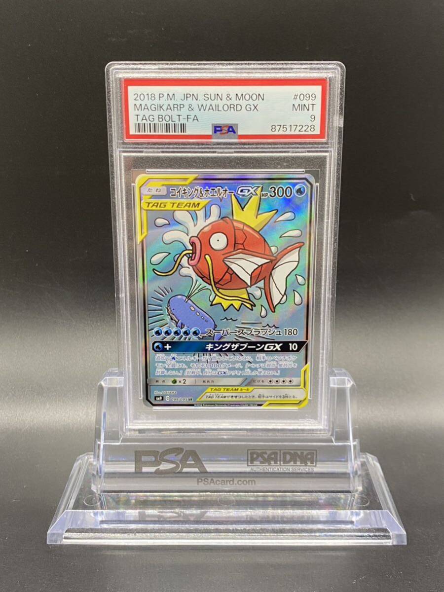 匿名配送！ポケモンカード コイキング＆ホエルオーGX SA PSA9 (228)