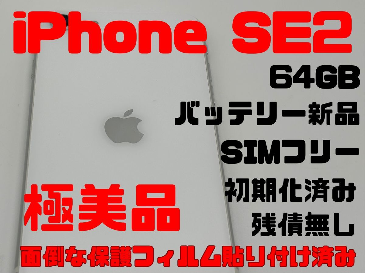 極美品！iPhoneSE2第2世代 64GB SIMフリーiPhonese224B3本体