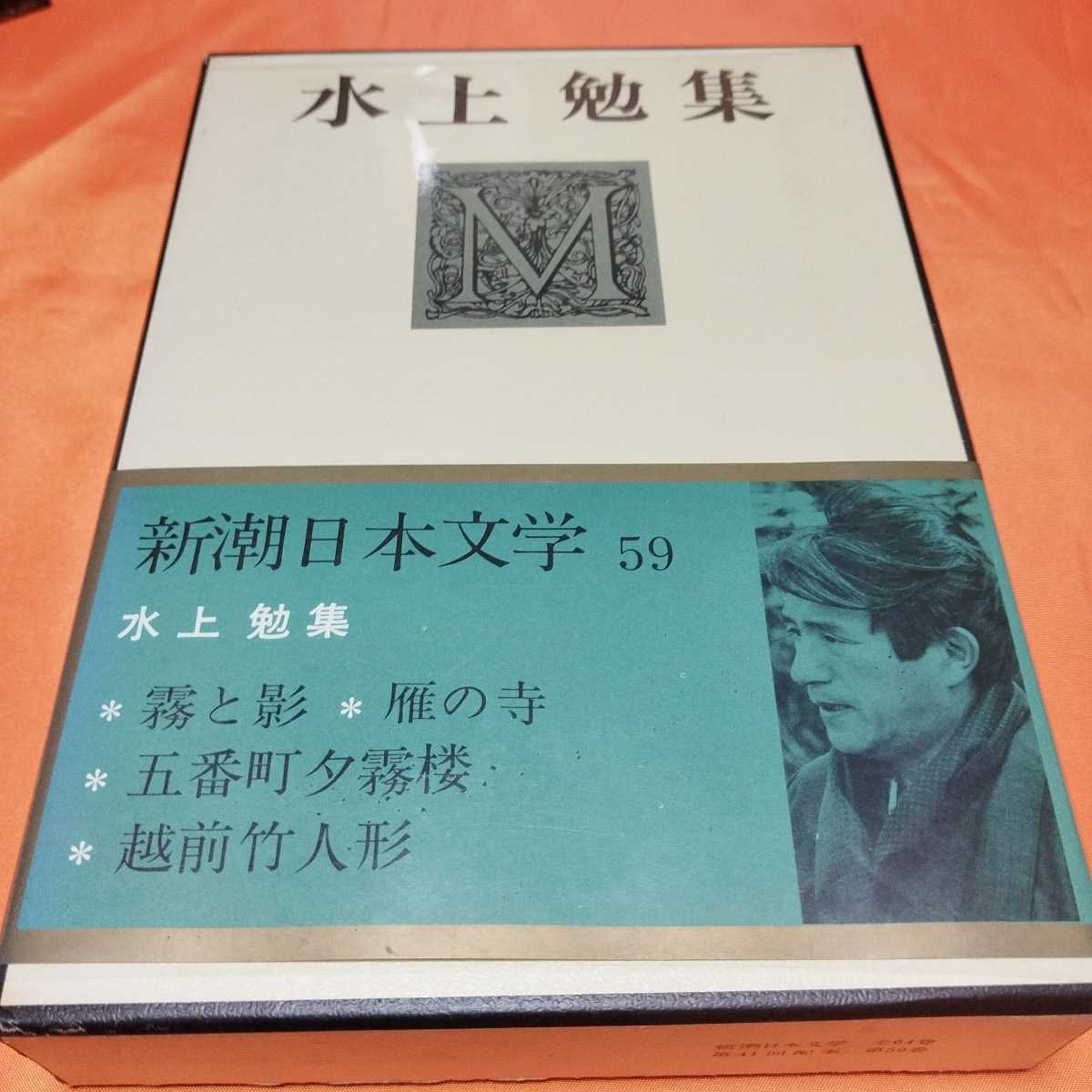 240313　新潮日本文学59　水上勉集　昭和47(1972)年発行_画像1
