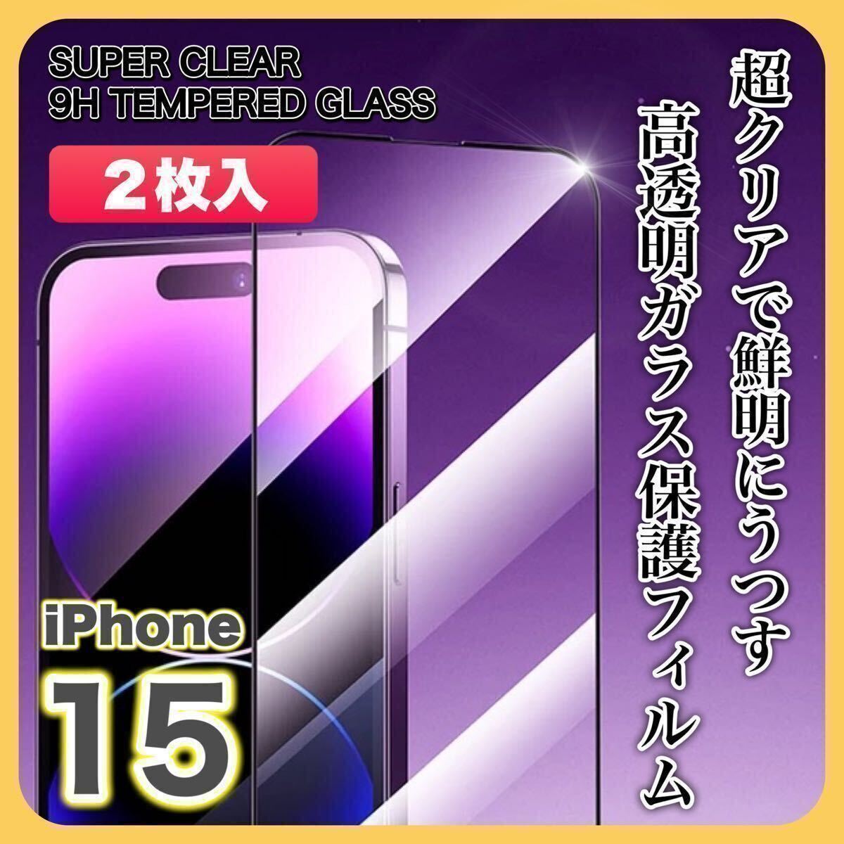 【２枚入】iPhone15 ガラスフィルム 9H 全面保護 傷防止 高透明 高品質 液晶保護 画面保護 クリアフィルム_画像1