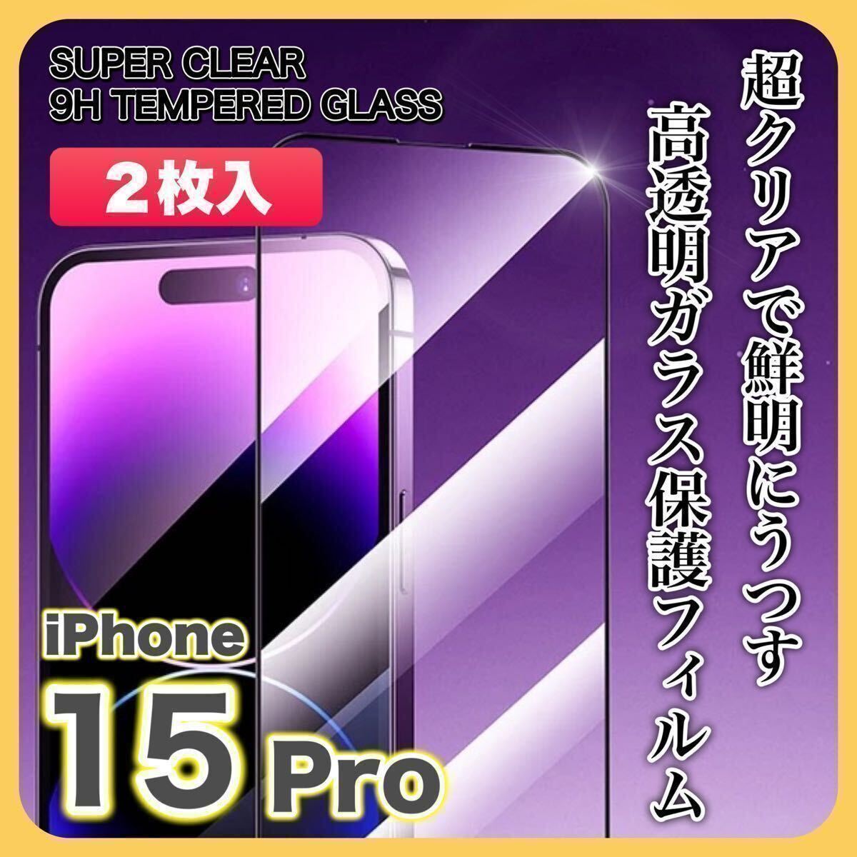 【２枚入】iPhone15 Pro ガラスフィルム 9H 全面保護 傷防止 高透明 高品質 液晶保護 画面保護 クリアフィルムの画像1