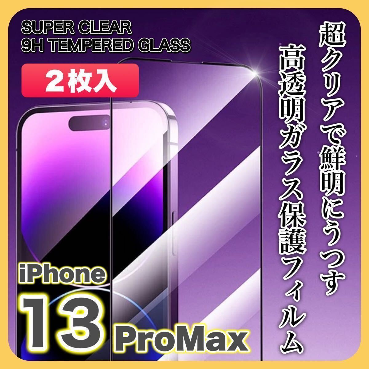 【２枚入】iPhone13 ProMaxガラスフィルム 9H 全面保護 傷防止 高透明 高品質 液晶保護 画面保護 クリアフィルム_画像1
