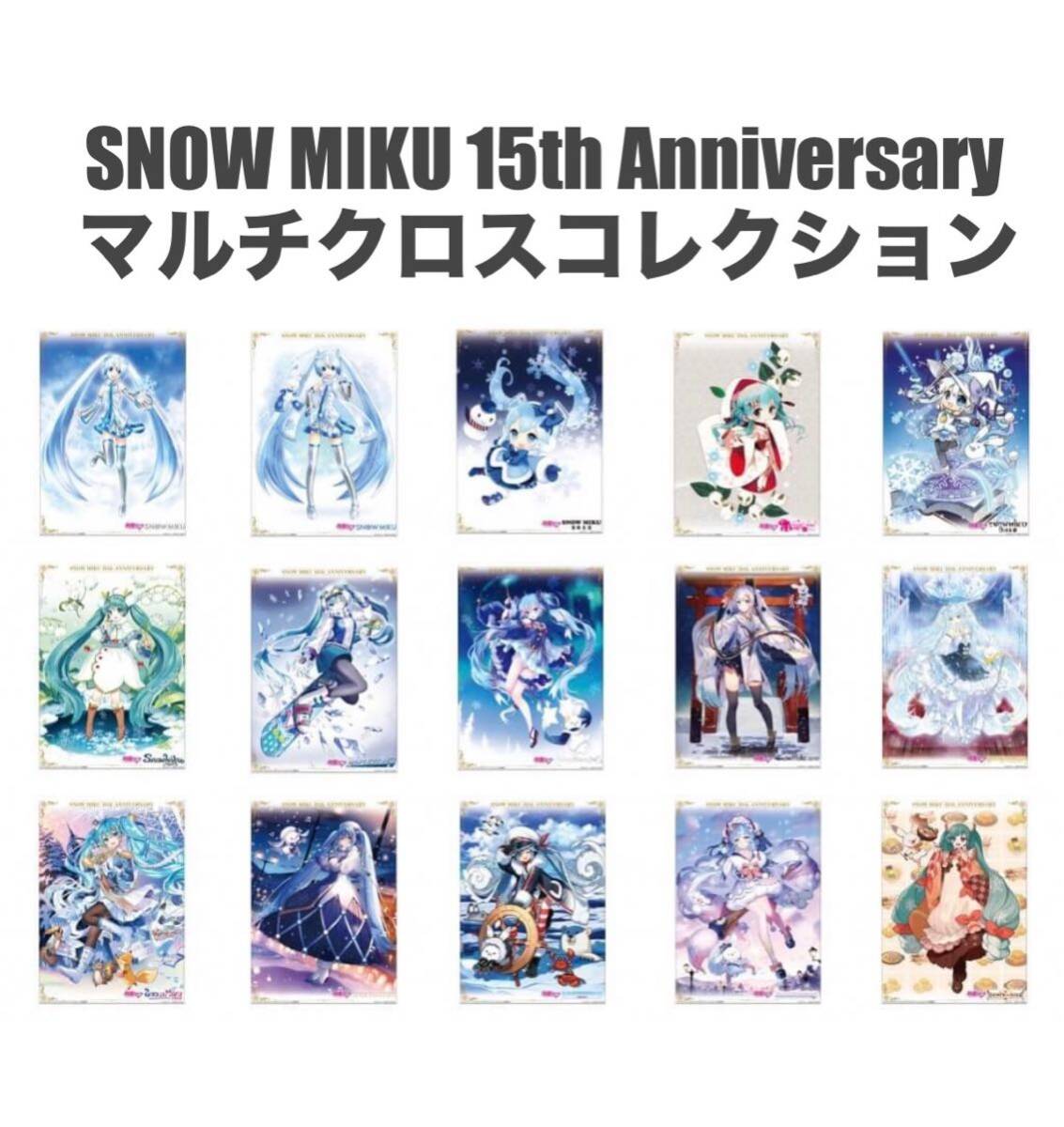 【フラットガシャポン】SNOW MIKU 15th Anniversary マルチクロスコレクション☆全15種セット☆雪ミク（初音ミク）☆ほぼA2サイズ☆新品