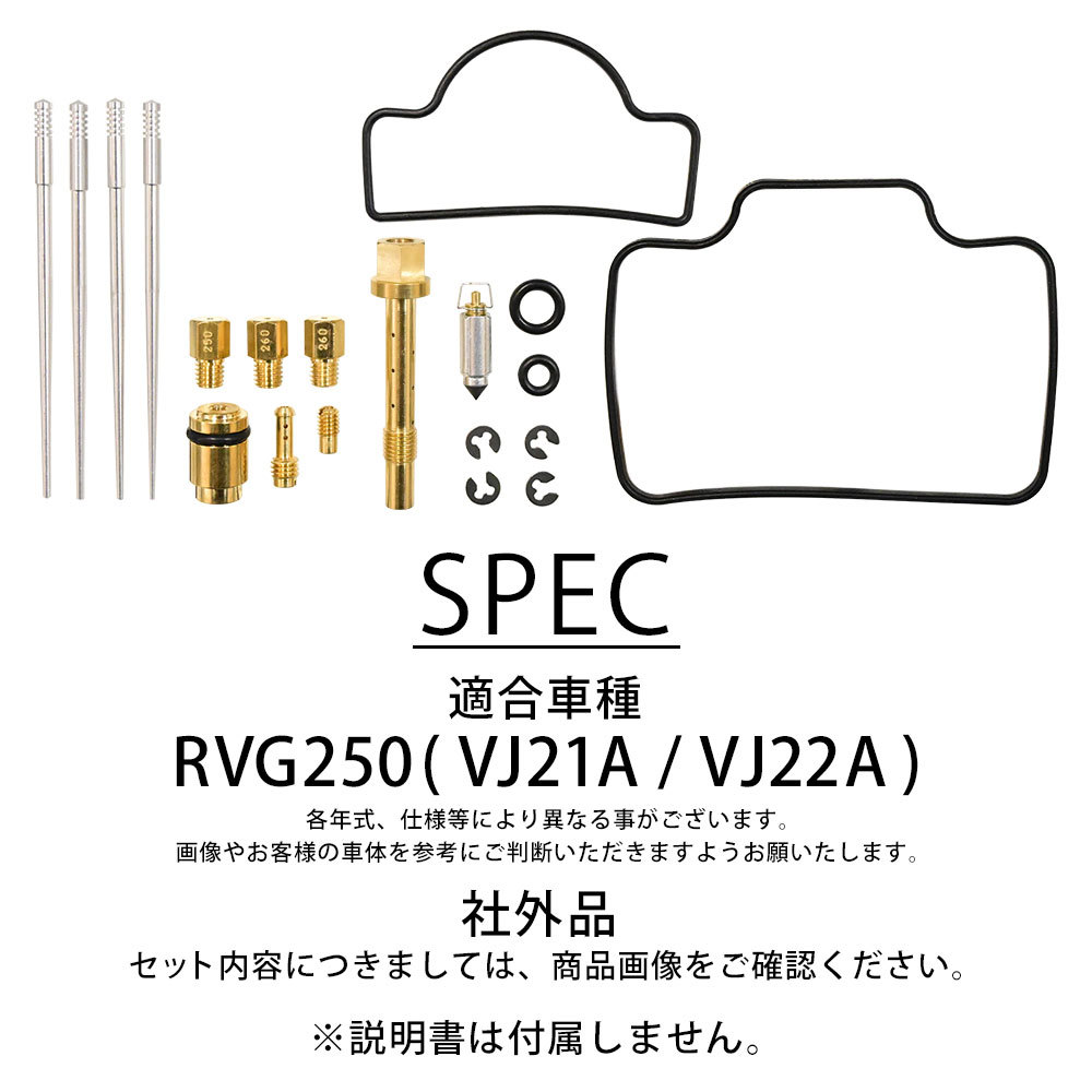 RGV250 VJ21A VJ22A キャブレター キャブレーター オーバーホール キット オーバーフロー リペア 修理 補修 パーツ 社外品_画像6