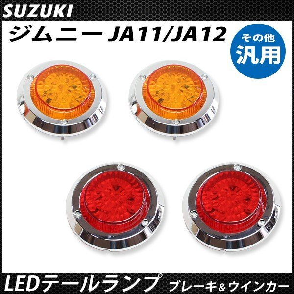 ジムニー JA11 JA12 汎用 LEDテールランプ LEDウィンカー セット_画像2