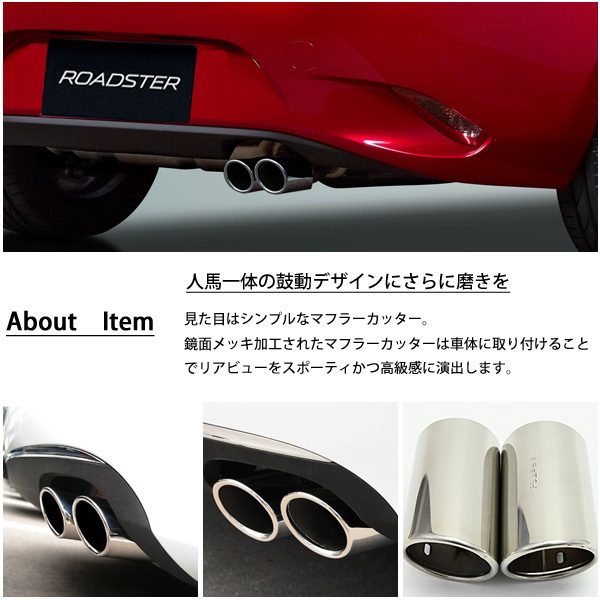  Mazda Roadster ND5RC muffler cutter mirror finish chrome silver stainless steel custom parts tail chip muffler chip 