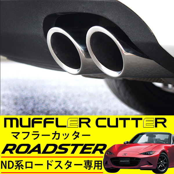  Mazda Roadster ND5RC muffler cutter mirror finish chrome silver stainless steel custom parts tail chip muffler chip 