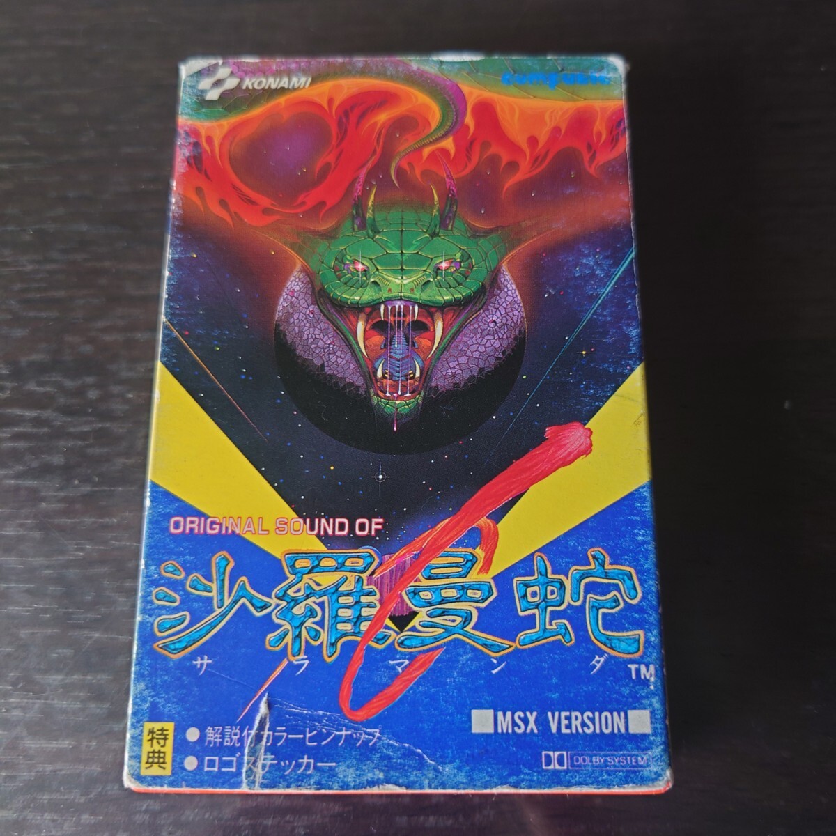 【再生確認済】サラマンダ オリジナル サウンド・オブ 沙羅曼蛇 MSX版 カセットテープ 昭和レトロ レアの画像2