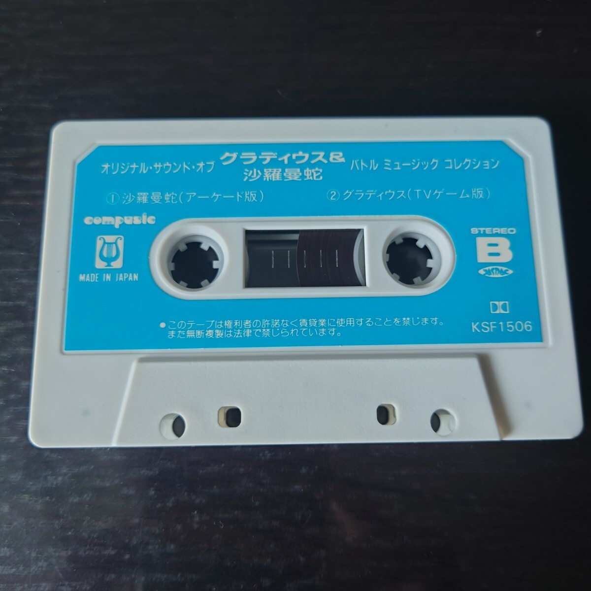 【再生確認済】グラディウス & 沙羅曼蛇 -バトルミュージックコレクション-カセットテープ 昭和レトロ レア_画像7