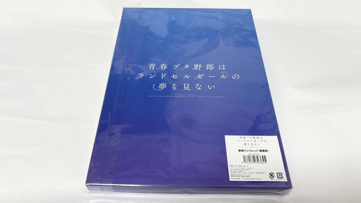 青春ブタ野郎はランドセルガールの夢を見ない　パンフレット　豪華版 青ブタ _画像2