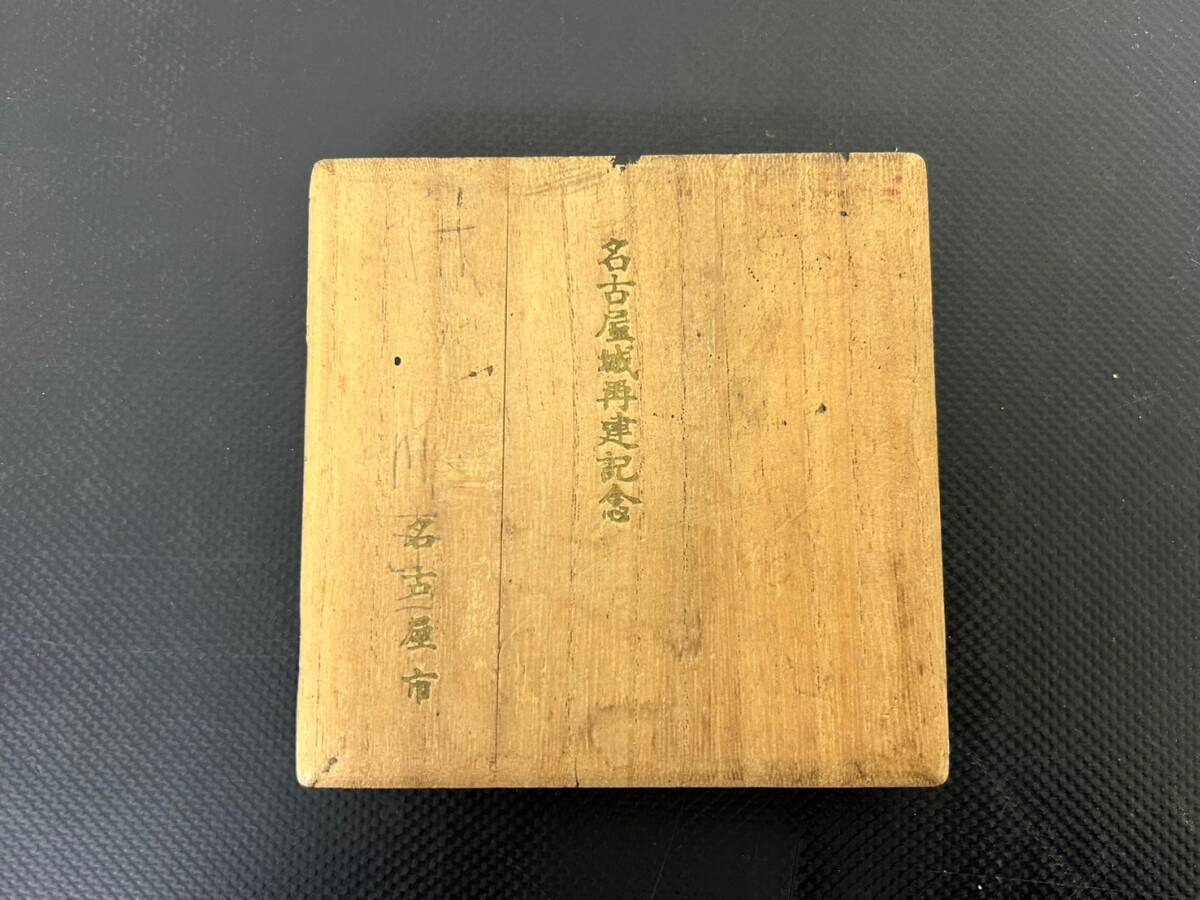 3-49 文鎮 ぶんちん 造幣局製 名古屋城再建記念 1959年10月 名古屋市 メダル 蓋裏記名記載有 画像分 現状品 返品交換不可_画像6