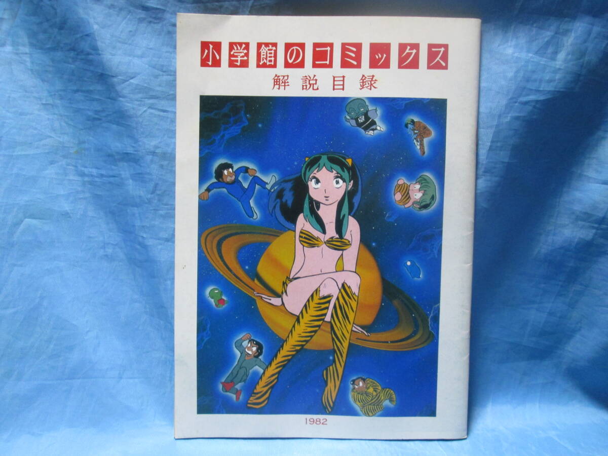 小学館のコミックス 解説目録 1982年 うる星やつら ダッシュ勝平の画像1