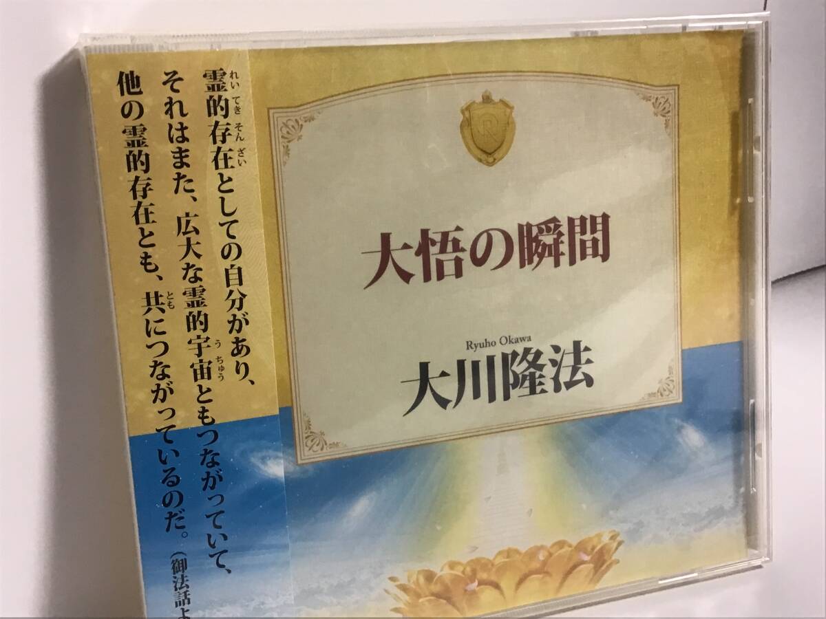 幸福の科学CD, 大悟の瞬間、大川隆法_画像3