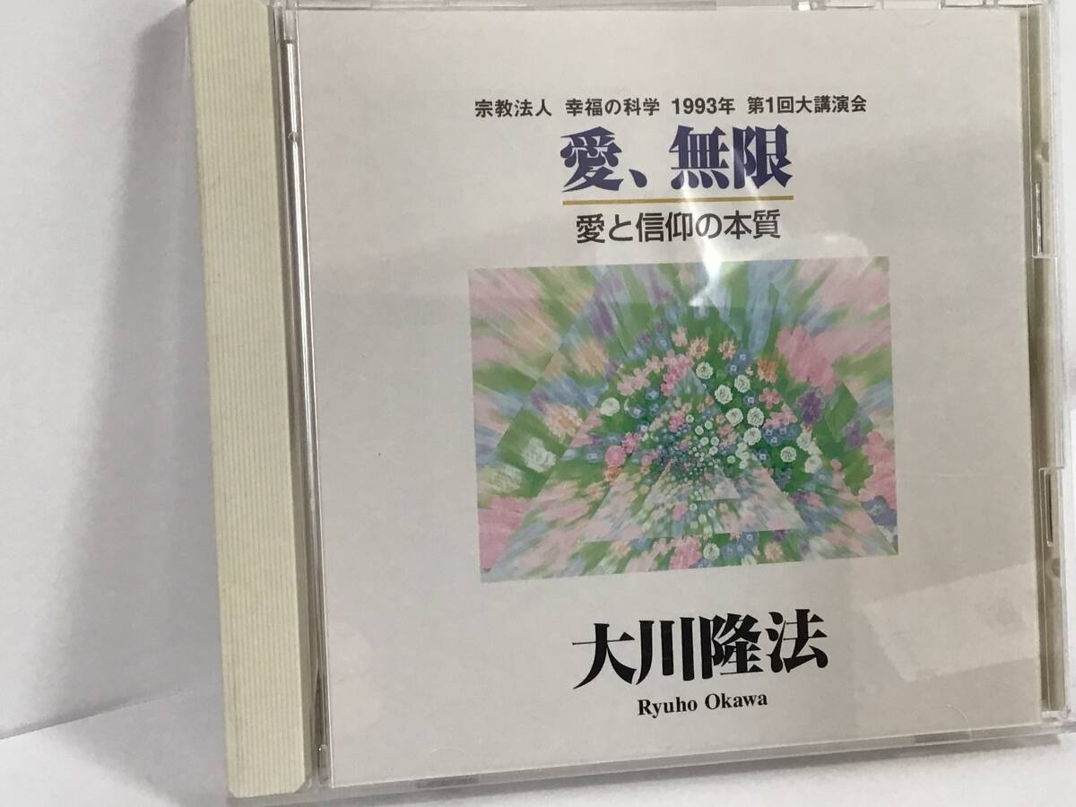 幸福の科学CD, 愛、無限(愛と信仰の本質)、大川隆法_画像1