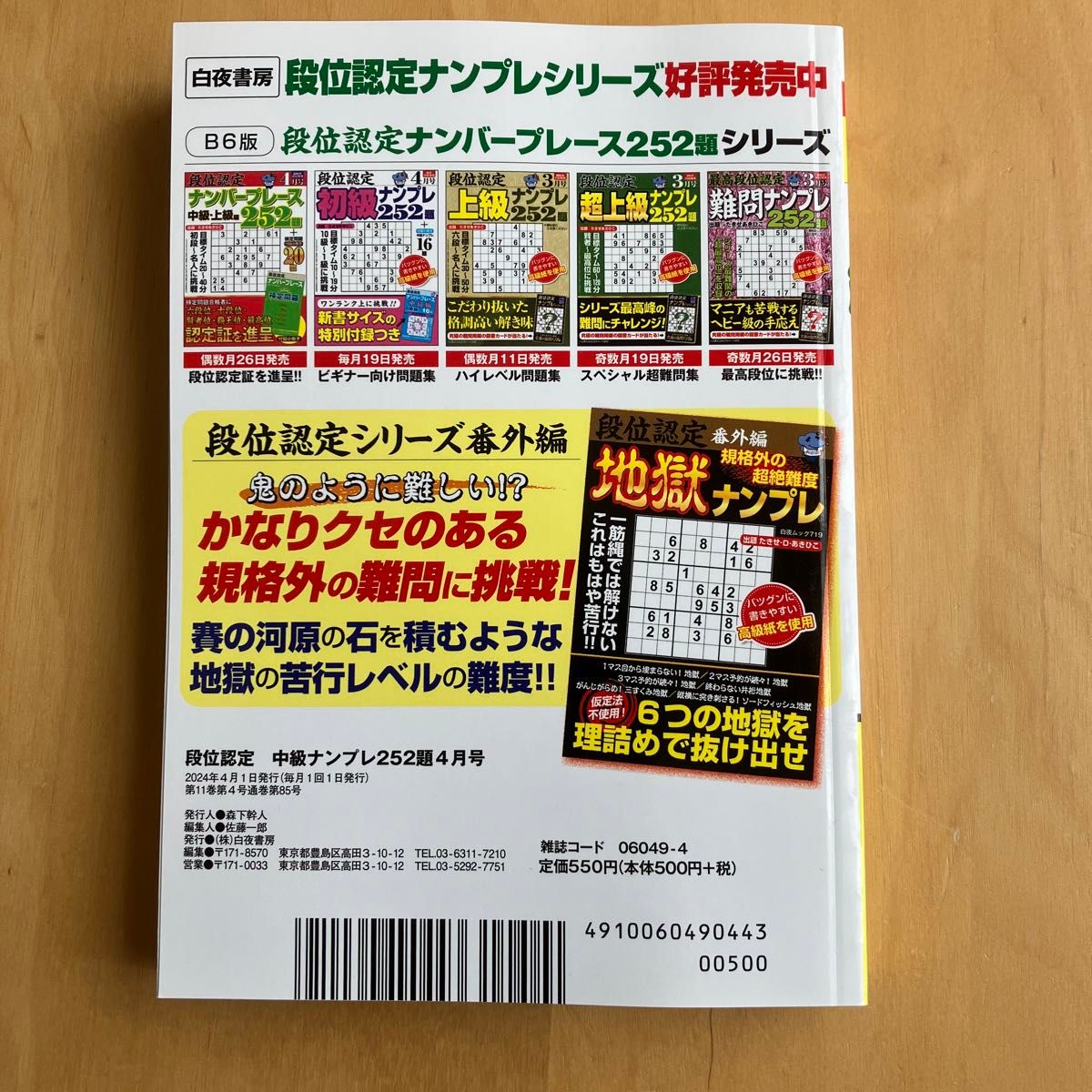 段位認定中級ナンプレ２５２題 定価550円　図書カードが当たる！脳に程よい刺激　万人向けレベル　早い者勝ち　目標タイム20〜28分