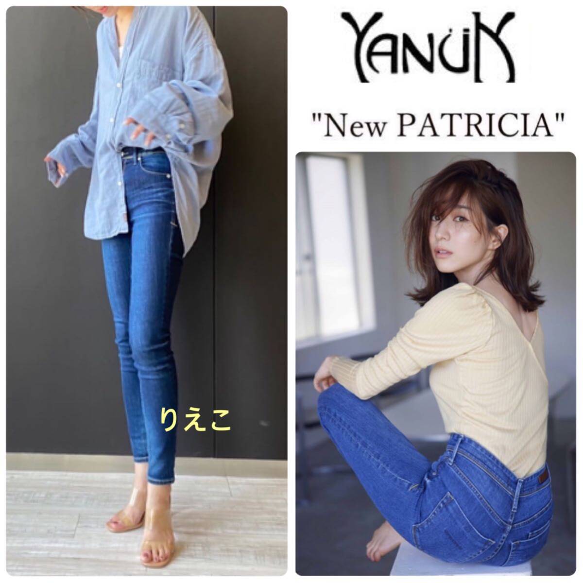 27500円 ヤヌーク NEW パトリシア スキニー デニム 新品 希少21 27500円 ヤヌーク NEW パトリシア スキニー デニム 新品 希少21