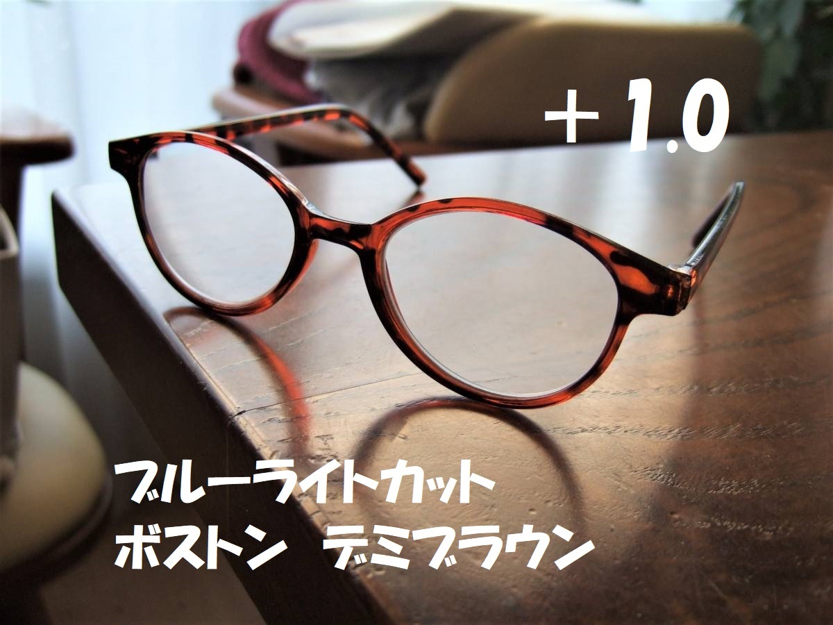 新品 老眼鏡 +1.0 ブルーライトカット リーディンググラス ボストン デミブラウン 茶 べっ甲風 PC老眼鏡 テレビ スマホ ゲームの画像1