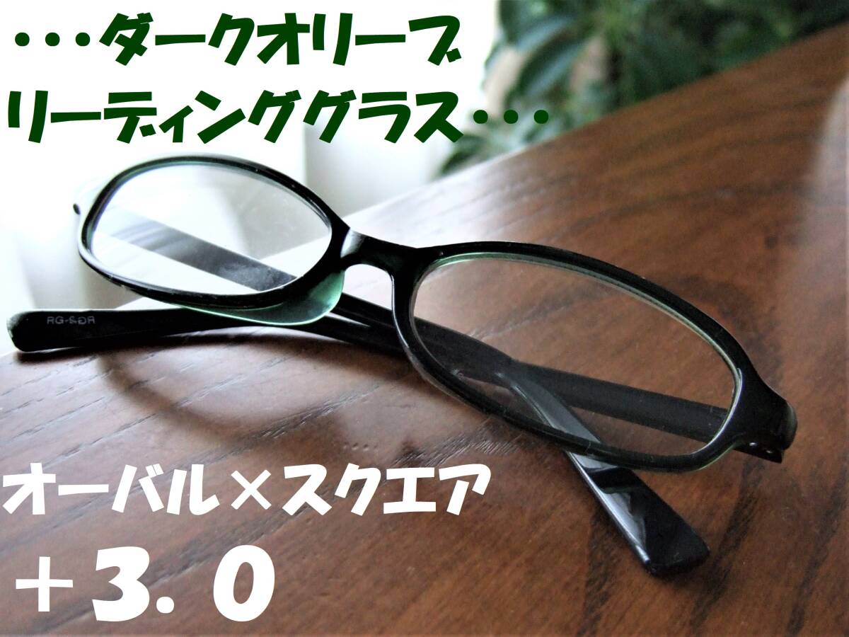 【新品 送料無料】老眼鏡 +3.0 ダークオリーブ モスグリーン リーディンググラス いやみのないオーバル×スクエア シニアグラス の画像3